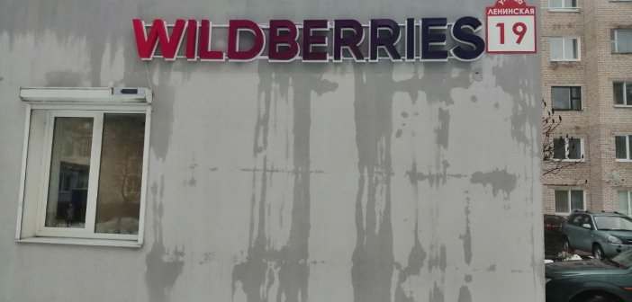 Wildberries пункт выдачи